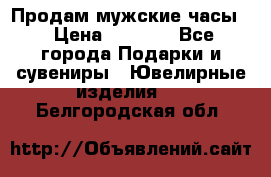 Продам мужские часы  › Цена ­ 2 990 - Все города Подарки и сувениры » Ювелирные изделия   . Белгородская обл.